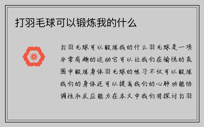 打羽毛球可以锻炼我的什么