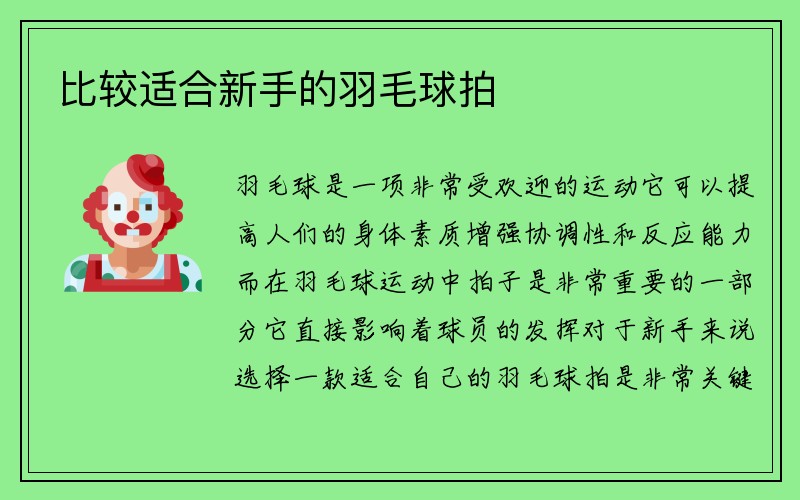 比较适合新手的羽毛球拍