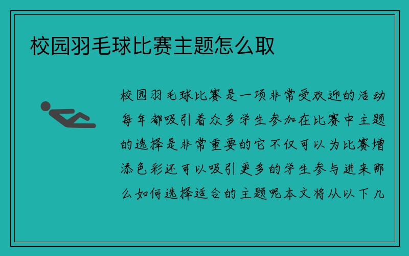 校园羽毛球比赛主题怎么取