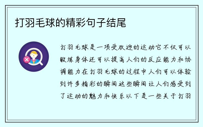 打羽毛球的精彩句子结尾