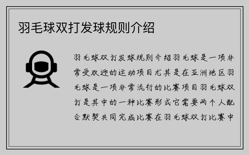 羽毛球双打发球规则介绍