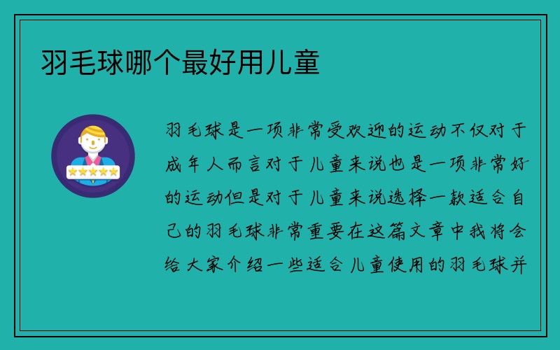 羽毛球哪个最好用儿童