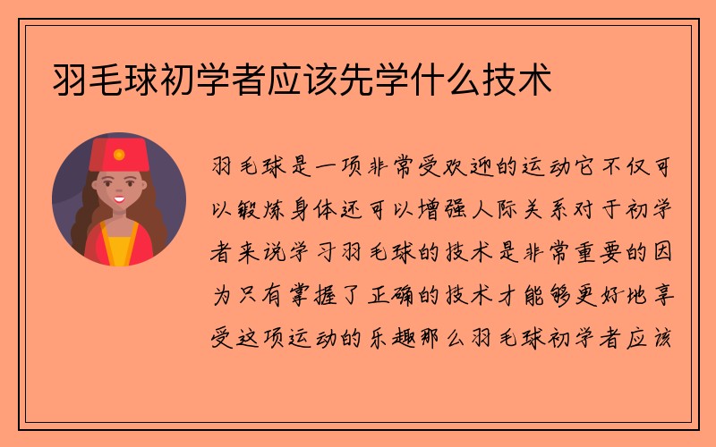 羽毛球初学者应该先学什么技术